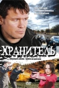 Хранитель (2009)