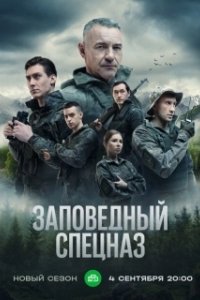Постер Заповедный спецназ