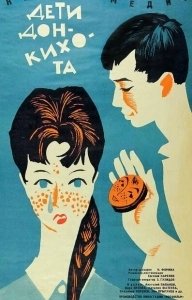 Постер Дети Дон-Кихота