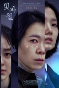 Постер Свет и железо (Bitgwa cheol)