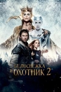 Постер Белоснежка и Охотник 2 (The Huntsman: Winter's War)
