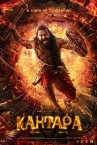 Кантара: Легенда. Часть 1 (2025)