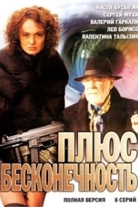 Постер Плюс бесконечность