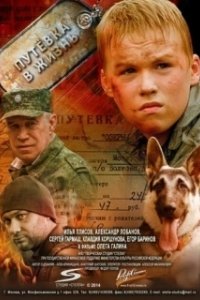 Постер Путевка в жизнь