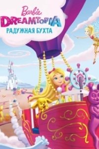 Постер Барби Дримтопия: Радужная бухта (Barbie: Dreamtopia)