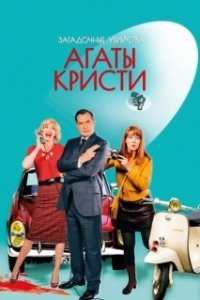 Загадочные убийства Агаты Кристи (2009)