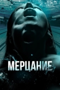 Постер Мерцание