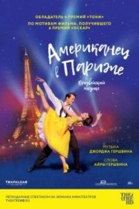 Постер Американец в Париже (An American in Paris)