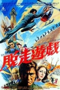 Постер Побег из тюрьмы (Hagoku)