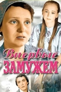 Постер Впервые замужем