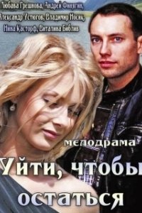 Постер Уйти, чтобы остаться