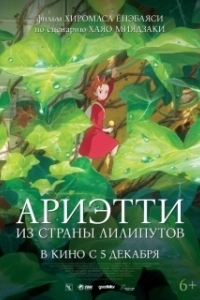 Постер Ариэтти из страны лилипутов (Karigurashi no Arietti)