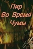Постер Пир во время чумы