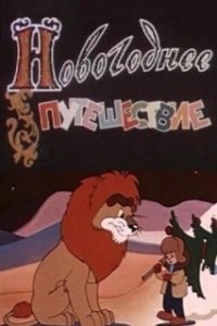 Постер Новогоднее путешествие (The Christmas Visit)