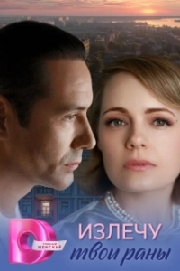 Излечу твои раны (2025)