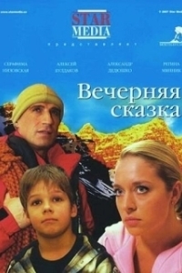 Постер Вечерняя сказка