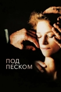 Постер Под песком (Under the Sand)