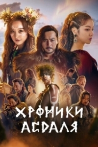 Постер Хроники Асдала (Aseudal yeondaegi)