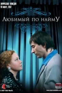 Постер Любимый по найму