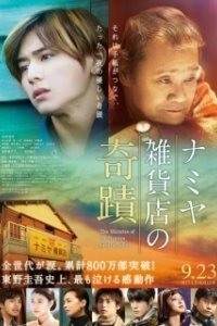 Постер Чудеса универсама «Намия» (Namiya Zakkaten no kiseki)