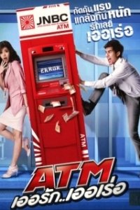Ошибка банкомата  (2012)