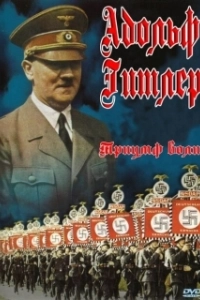 Постер Триумф воли (Triumph des Willens)