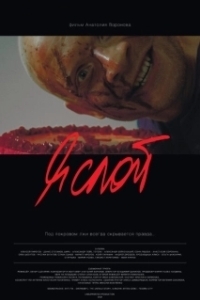 Я слой (2021)