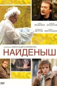 Постер Найденыш
