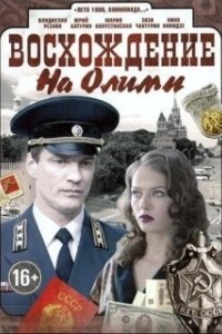 Постер Восхождение на Олимп