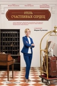 Постер Отель счастливых сердец