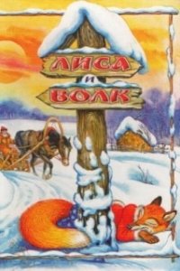 Постер Лиса и Волк