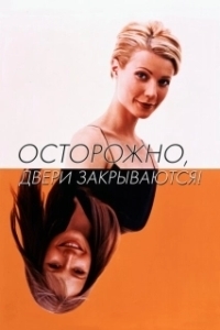 Постер Осторожно! Двери закрываются (Sliding Doors)