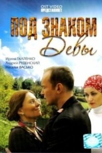 Постер Под знаком девы