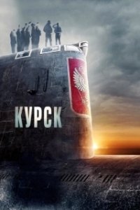 Постер Курск (Kursk)