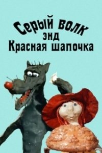 Постер Серый волк энд Красная шапочка