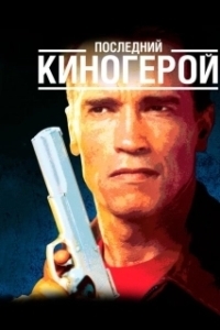 Постер Последний киногерой (Extremely Violent)