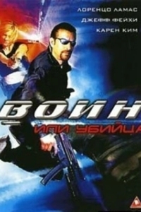 Воин или убийца (2005)