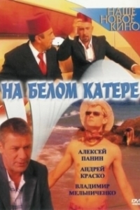 Постер На белом катере