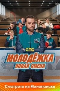 Постер Молодёжка: Новая смена (Molodyozhka. Novaya smena)