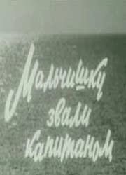 Мальчишку звали Капитаном		 (1973)