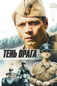 Постер Тень врага (Ten vraga)