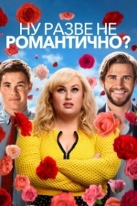 Постер Ну разве не романтично? (Isn't It Romantic)