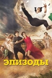 Постер Эпизоды (Episodes)