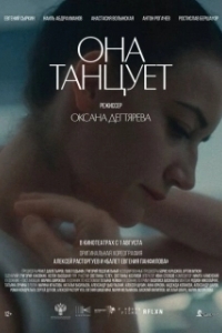 Постер Она танцует