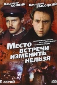 Постер Место встречи изменить нельзя (Место встречи изменить нельзя)