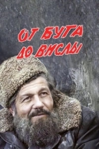 Постер От Буга до Вислы