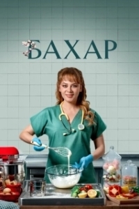 Постер Бахар (Bahar)