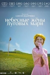 Постер Небесные жёны луговых мари
