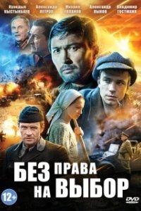Постер Без права на выбор (Без права на выбор)