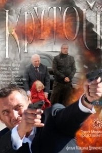 Постер Крутой